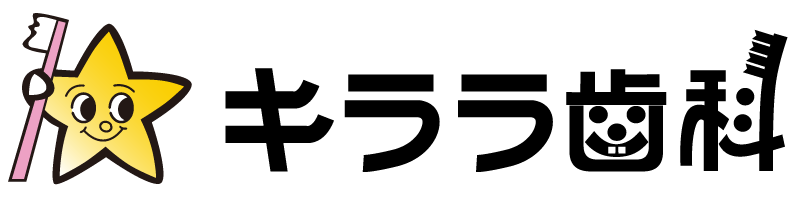 キララ歯科